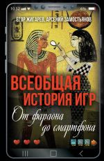 Скачать книгу Всеобщая история игр. От фараона до смартфона автора Арсений Замостьянов