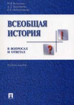 Скачать книгу Всеобщая история в вопросах и ответах автора Оксана Овчинникова