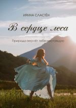 Скачать книгу В сердце леса автора Ирина Сластён