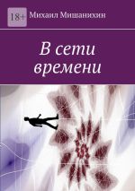 Скачать книгу В сети времени автора Михаил Мишанихин