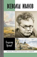 Скачать книгу Всеволод Иванов. Жизнь неслучайного писателя автора Владимир Яранцев