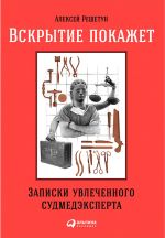 Скачать книгу Вскрытие покажет: Записки увлеченного судмедэксперта автора Алексей Решетун