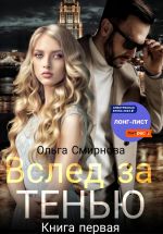 Скачать книгу Вслед за тенью. Книга первая автора Ольга Смирнова