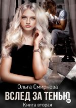 Скачать книгу Вслед за тенью. Книга вторая автора Ольга Смирнова