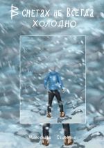 Скачать книгу В снегах не всегда холодно автора Александра Лисина