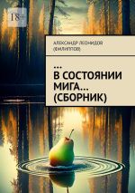 Новая книга …В состоянии мига… (сборник) автора Александр Леонидов (Филиппов)