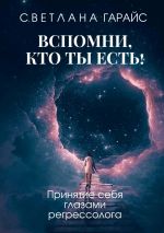 Скачать книгу Вспомни, кто ты есть! Принятие себя глазами регрессолога автора Светлана Гарайс