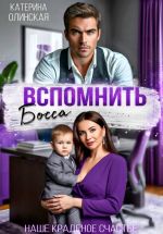Новая книга Вспомнить босса. Наше краденое счастье автора Катерина Олинская