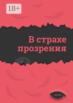 Скачать книгу В страхе прозрения автора Азат ГМ