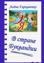 Скачать книгу В стране Буквандии автора Алена Гаркавенко