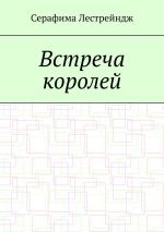 Скачать книгу Встреча королей автора Серафима Лестрейндж