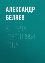 Скачать книгу Встреча Нового 1954 года автора Александр Беляев