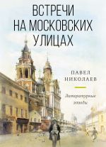 Скачать книгу Встречи на московских улицах автора Павел Николаев