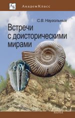 Скачать книгу Встречи с доисторическими мирами автора Сергей Наугольных