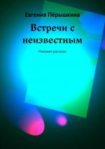 Скачать книгу Встречи с неизвестным автора Евгения Перышкина