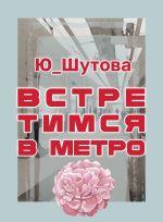Скачать книгу Встретимся в метро автора Ю_ШУТОВА