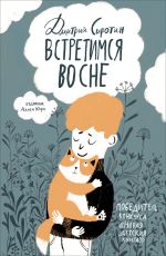 Скачать книгу Встретимся во сне. История, написанная лапой автора Дмитрий Сиротин