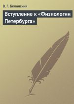 Скачать книгу Вступление к «Физиологии Петербурга» автора Виссарион Белинский