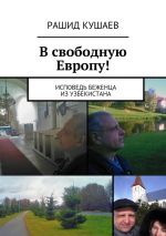 Скачать книгу В свободную Европу! автора Рашид Кушаев