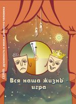 Скачать книгу Вся наша жизнь – игра автора Ирина Покровская