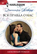 Новая книга Вся правда о нас автора Дженнифер Хейворд