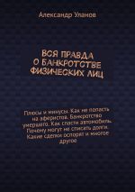 Скачать книгу Вся правда о банкротстве физических лиц автора Александр Уланов