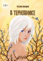 Скачать книгу В терновнике автора Татьяна Володина