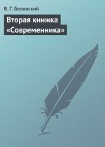Скачать книгу Вторая книжка «Современника» автора Виссарион Белинский