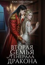 Скачать книгу Вторая семья генерала дракона автора Кристина Юраш