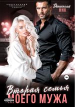 Новая книга Вторая семья моего мужа автора Даниэлла Ник