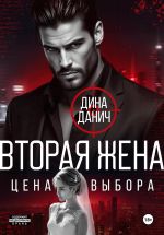 Скачать книгу Вторая жена. Цена выбора автора Дина Данич