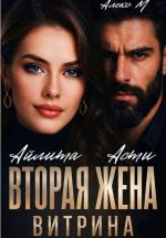 Скачать книгу Вторая Жена. Витрина автора Айлита Асти