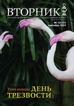 Новая книга Вторник, №12 (31), сентябрь 2021 автора Игорь Михайлов