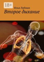 Скачать книгу Второе дыхание автора Илья Либман
