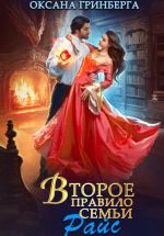 Скачать книгу Второе правило семьи Райс автора Оксана Гринберга