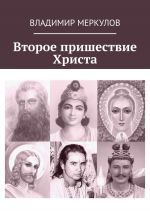 Скачать книгу Второе пришествие Христа автора Владимир Меркулов