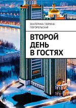 Скачать книгу Второй день в гостях автора Екатерина Тюрина-Погорельская