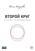 Новая книга Второй круг автора Юлия Назарова