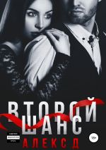 Скачать книгу Второй шанс автора Алекс Д