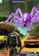 Новая книга Второй шанс 4. Инсургент автора Александр Сухов