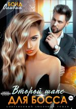 Новая книга Второй шанс для босса автора Оливия Бонд