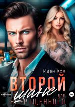 Новая книга Второй шанс для непрощенного автора Иден Хол