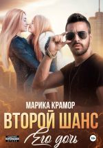 Скачать книгу Второй шанс. Его дочь автора Марика Крамор