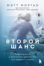 Скачать книгу Второй шанс. Реаниматолог о жизненных уроках тех, кто пережил смерть автора Мэтт Морган