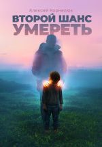 Скачать книгу Второй шанс умереть. Детские травмы как источник силы автора Алексей Корнелюк