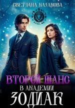 Скачать книгу Второй шанс в академии Зодиак автора Светлана Казакова