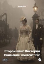Скачать книгу Второй шанс Виктории Внимание, контент 18+! автора Мария Вель