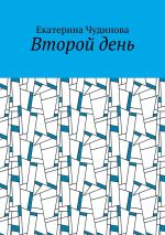 Скачать книгу Второй день автора Екатерина Чудинова