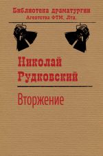 Скачать книгу Вторжение автора Николай Рудковский
