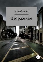 Скачать книгу Вторжение автора Alison Skaling